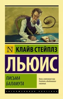 Льюис Клайв Стейплз: Письма Баламута. Баламут предлагает тост