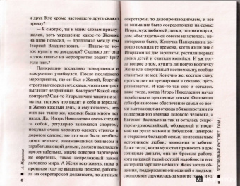 Александра Маринина: Последний рассвет. Том 1