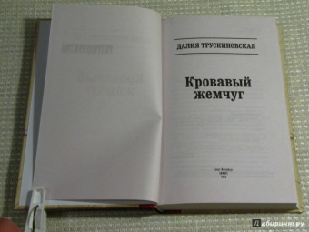 Далия Трускиновская: Кровавый жемчуг