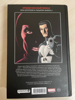 Гарт Эннис: Рыцари Marvel. Каратель. Полное издание. Том 3