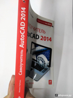 Михаил Райтман: Самоучитель AutoCAD 2014