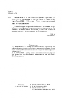 Владимир Погонышев: Биологическая физика. Учебник для вузов