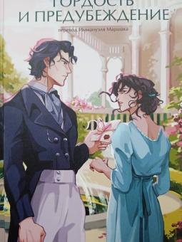 Джейн Остин: Гордость и предубеждение