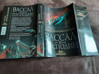 Борис Конофальский: Вассал и господин