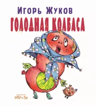 Игорь Жуков: Голодная колбаса