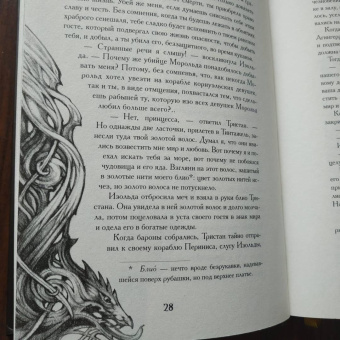 Жозеф Бедье: Тристан и Изольда