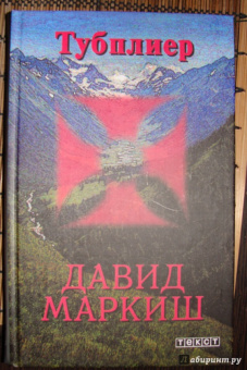 Давид Маркиш: Тубплиер