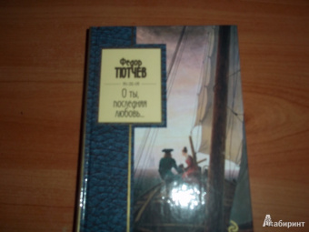 Федор Тютчев: О ты, последняя любовь...