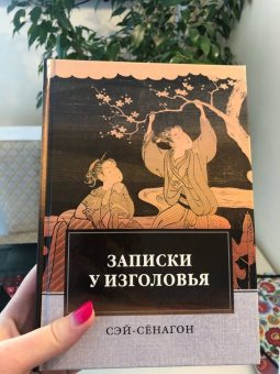 Сэй-Сёнагон: Записки у изголовья