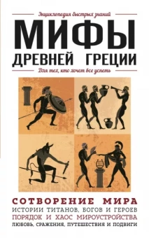 Ломакина, Черепенчук: Мифы Древней Греции. Для тех, кто хочет все успеть