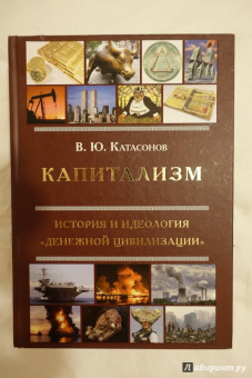 Валентин Катасонов: Капитализм. История и идеология "денежной цивилизации"