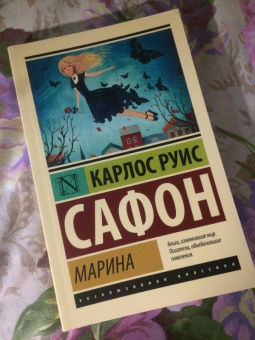 Карлос Сафон: Марина
