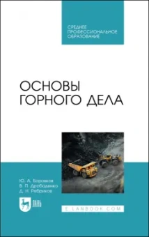 Боровков, Дробаденко, Ребриков: Основы горного дела. Учебное пособие