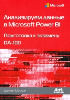 Даниил Маслюк: Анализируем данные в Microsoft Power BI. Подготовка к экзамену DA-100