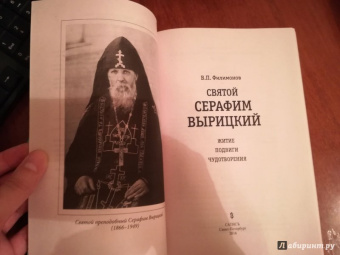 Валерий Филимонов: Житие, подвиги и чудотворения преподобного Серафима Вырицкого