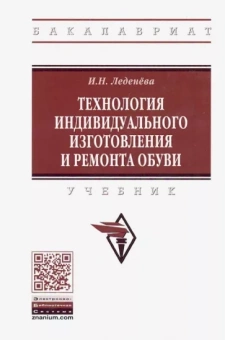 Ирина Леденева: Технология индивидуального изготовления и ремонта обуви. Учебник