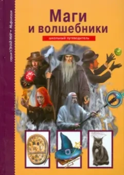 Юлия Дунаева: Маги и волшебники