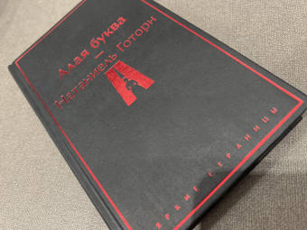 Натаниель Готорн: Алая буква