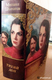 Михаил Шолохов: Тихий Дон