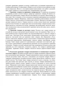 Евгения Неверова: Организация хранения товаров