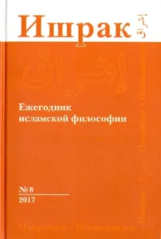 Аддас, Аавани, Лукашев: Ишрак. Философско-исламский ежегодник. Выпуск 8