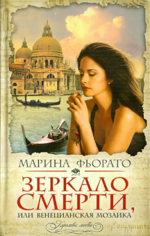 Марина Фьорато: Зеркало смерти, или Венецианская мозаика