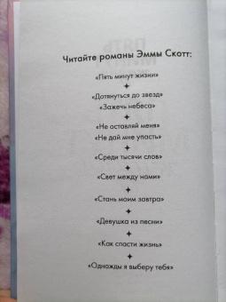 Эмма Скотт: Пять минут жизни