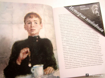 Иван Шмелев: История любовная