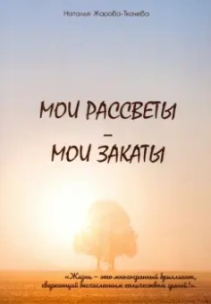 Наталья Жарова-Ткачева: Мои рассветы - мои закаты