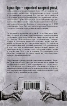 Адриан Оуэн: В серой зоне