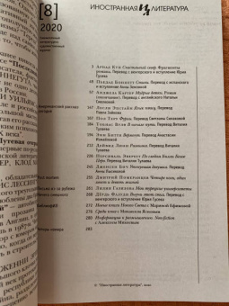 Журнал "Иностранная литература". № 8. 2020