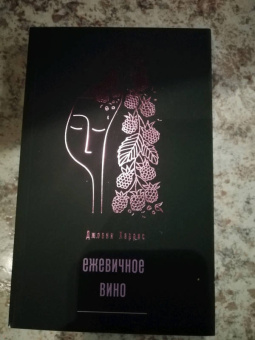 Джоанн Харрис: Ежевичное вино