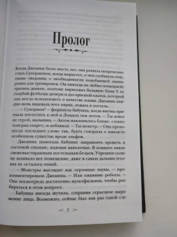 Ванесса Лен: Только монстр