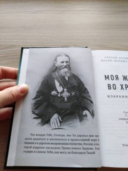 Кронштадтский Иоанн Св. Праведный: Моя жизнь во Христе. Избранные места