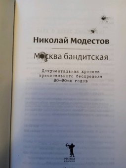 Николай Модестов: Москва бандитская