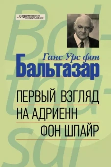 Бальтазар Ганс Урс фон: Первый взгляд на Адриенн фон Шпайр