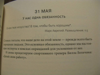 Холидей, Хансельман: Стоицизм на каждый день. 366 размышлений о мудрости, воле и искусстве жить