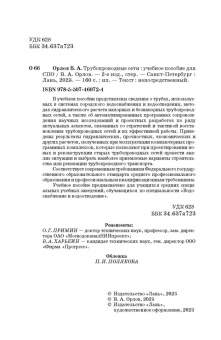 Владимир Орлов: Трубопроводные сети. Учебное пособие