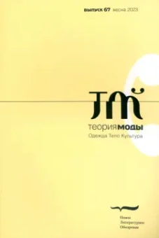 Теория моды. 2023. № 1 (67)