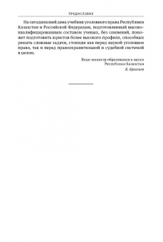 Чучаев, Маликов, Абдрашев: Уголовное право Казахстана и России. Общая часть