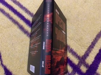 Престон, Чайлд: Багровый берег