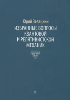 Юрий Зевацкий: Избранные вопросы квантовой и релятивистской механик