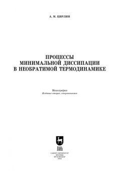 Анатолий Цирлин: Процессы минимальной диссипации в необратимой термодинамике. Монография