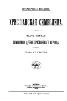 Алексей Уваров: Христианская символика. Символика древнехристианского периода