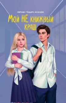 Марина Генцарь-Осипова: Мой НЕ книжный краш