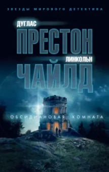 Престон, Чайлд: Обсидиановая комната