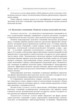 Мокеева, Заборовская, Серебренникова: Международные валютно-кредитные отношения. Учебник