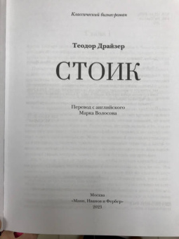 Теодор Драйзер: Стоик