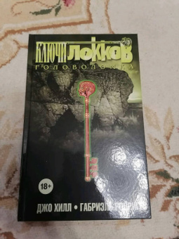 Джо Хилл: Ключи Локков. Том 2. Головоломка