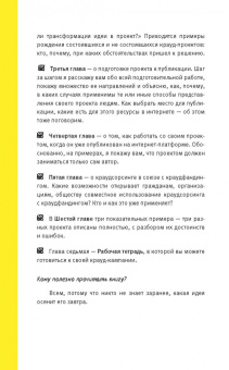 Ирина Лиленко-Карелина: Краудфандинг. Как найти деньги для вашей идеи. Полное руководство с примерами